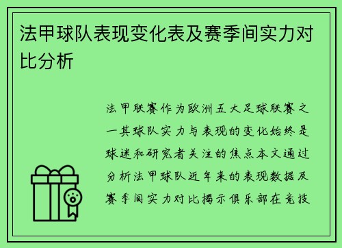 法甲球队表现变化表及赛季间实力对比分析