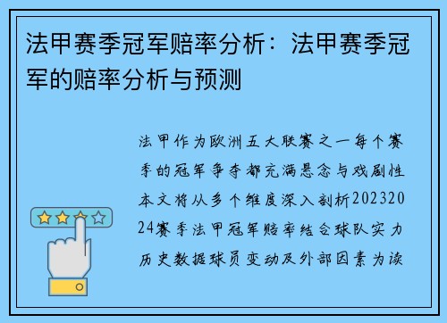 法甲赛季冠军赔率分析：法甲赛季冠军的赔率分析与预测