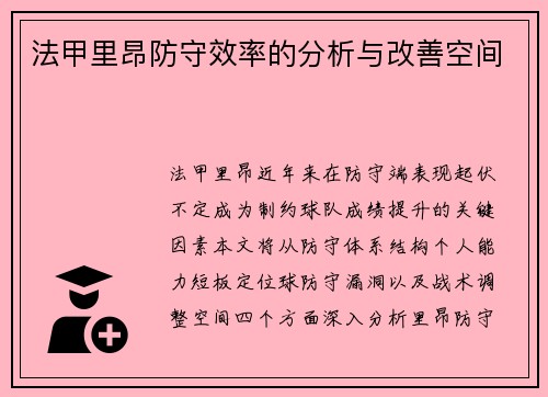 法甲里昂防守效率的分析与改善空间