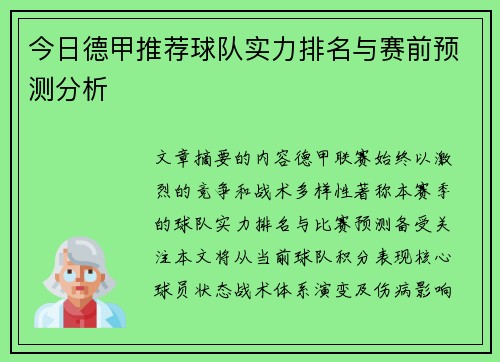 今日德甲推荐球队实力排名与赛前预测分析