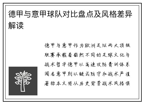 德甲与意甲球队对比盘点及风格差异解读