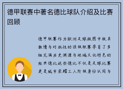 德甲联赛中著名德比球队介绍及比赛回顾