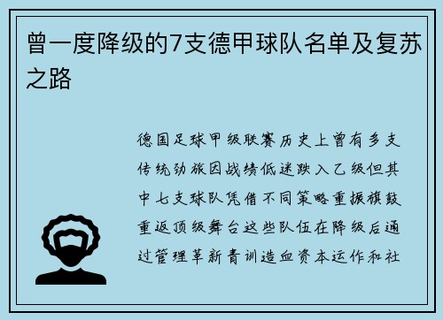 曾一度降级的7支德甲球队名单及复苏之路